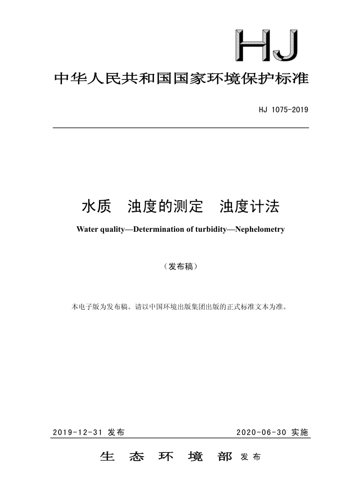 HJ 1075-2019 水质浊度的测定浊度计法