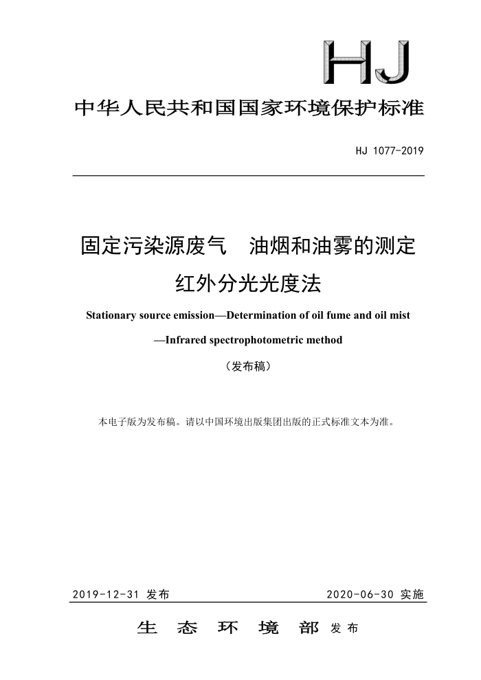HJ 1077-2019 固定污染源废气油烟和油雾的测定红外分光光度法