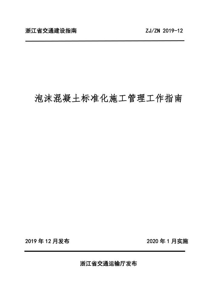 ZJ/ZN 2019-12 泡沫混凝土标准化施工管理工作指南