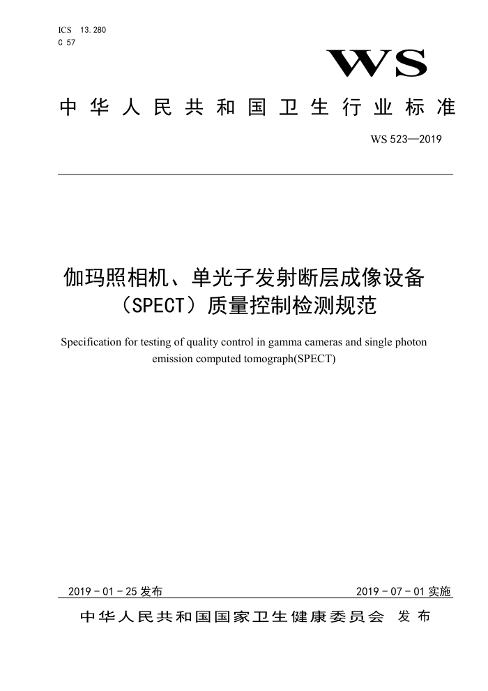 WS 523-2019 伽玛照相机单光子发射断层成像设备(SPECT)质量控制检测规范