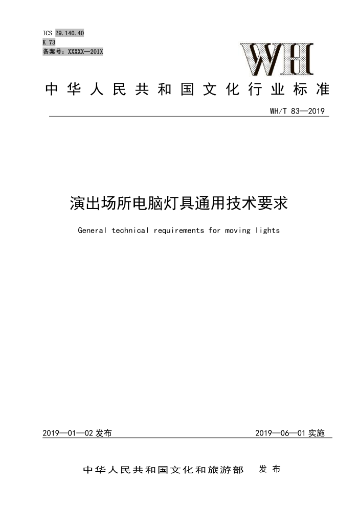 WH/T 83-2019 演出场所电脑灯具通用技术要求
