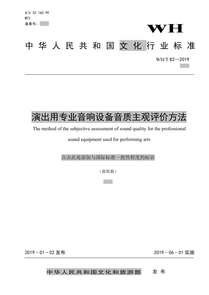 WH/T 82-2019 演出用专业音响设备音质主观评价方法