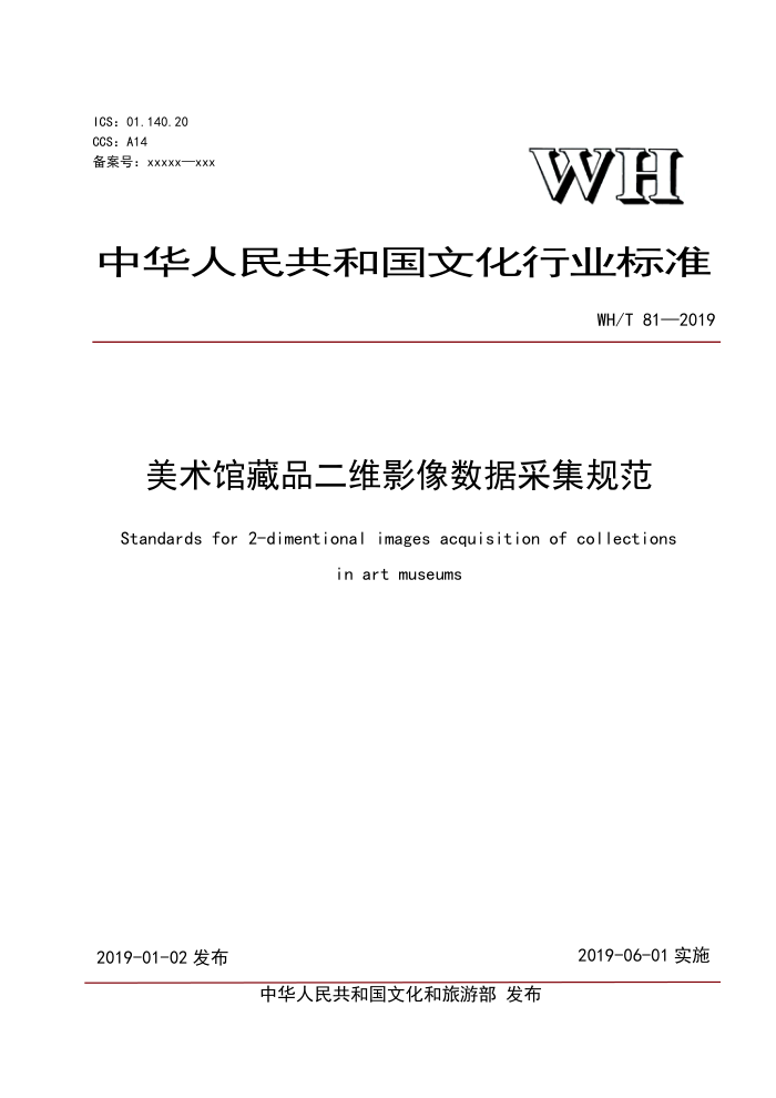 WH/T 81-2019 美术馆藏品二维影像数据采集规范