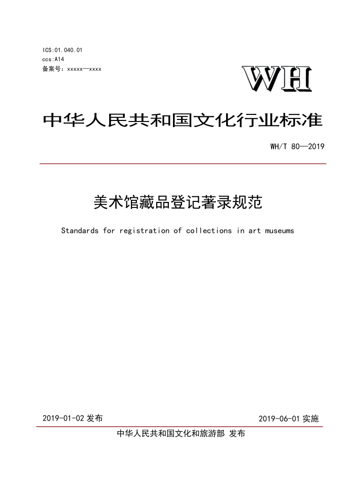 WH/T 80-2019 美术馆藏品登记著录规范
