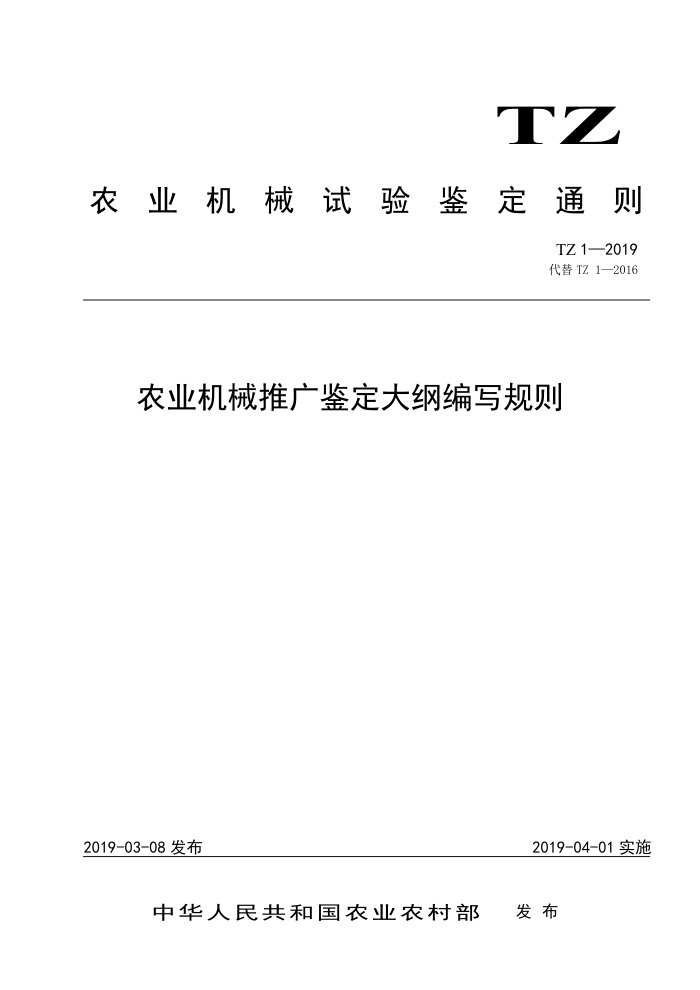 TZ 1-2019 农业机械推广鉴定大纲编写规则
