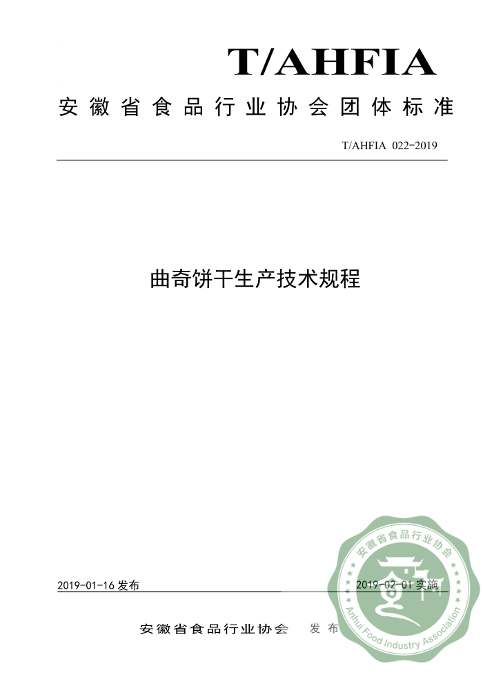 T/AHFIA 022-2019 