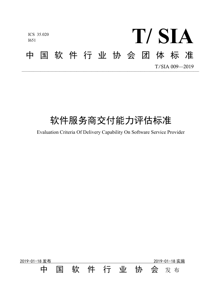 T/SIA 009-2019 软件服务商交付能力评估标准