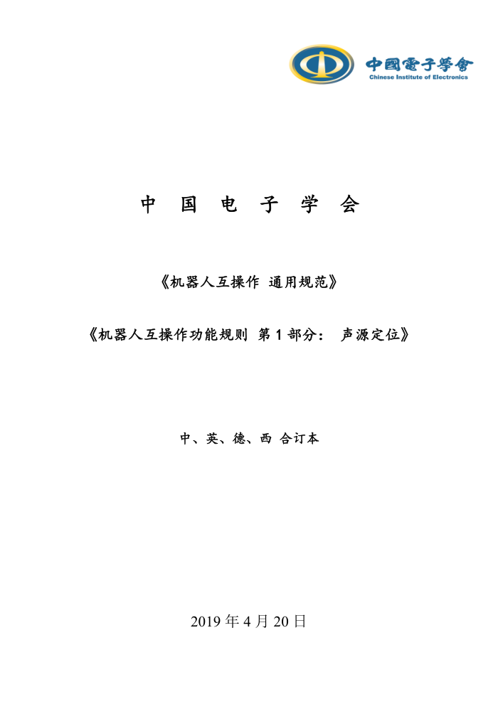 T/CIE 057-2019 机器人互操作通用规范