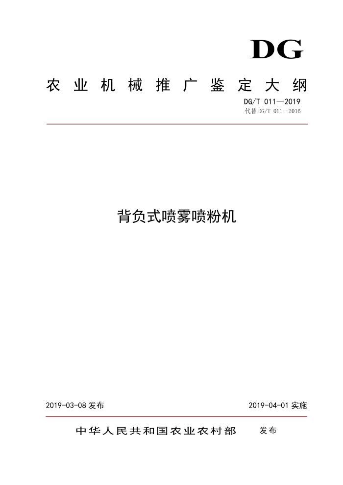 DG/T 011-2019 背负式喷雾喷粉机