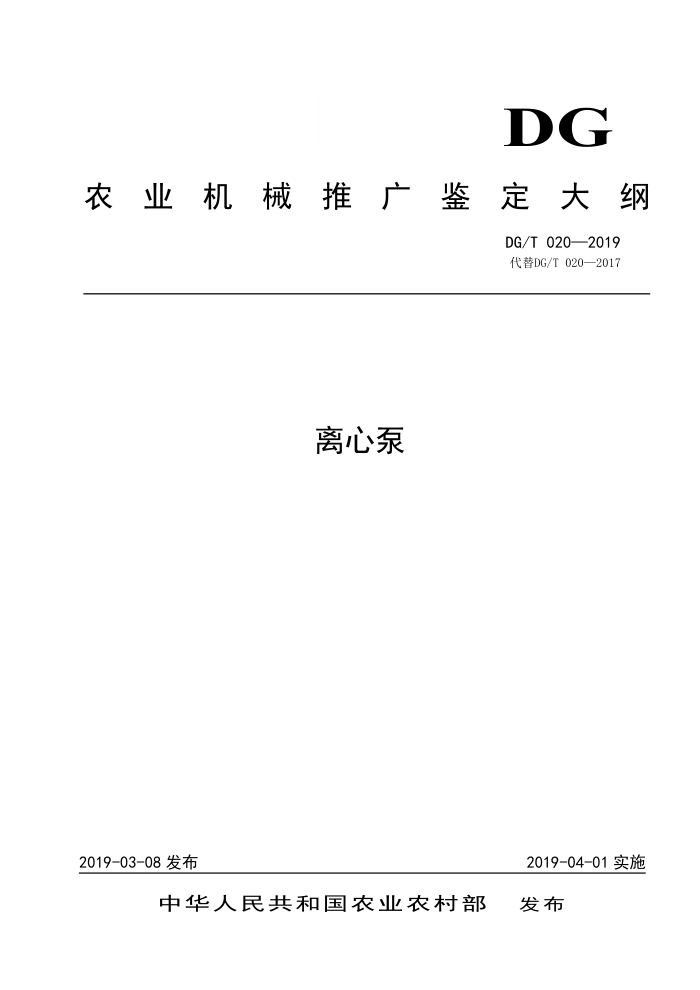 DG/T 020-2019 离心泵