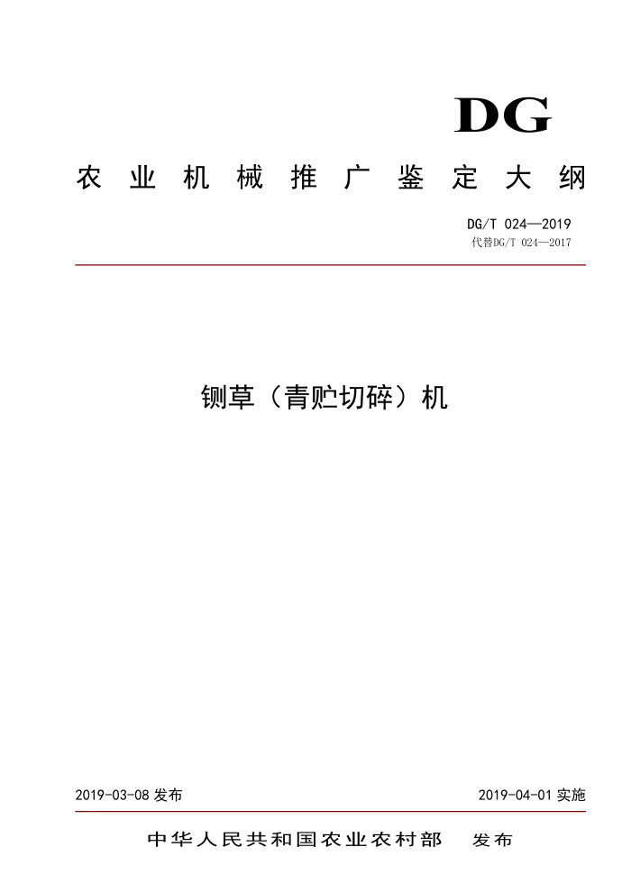 DG/T 024-2019 侧草(青贮切碎)机