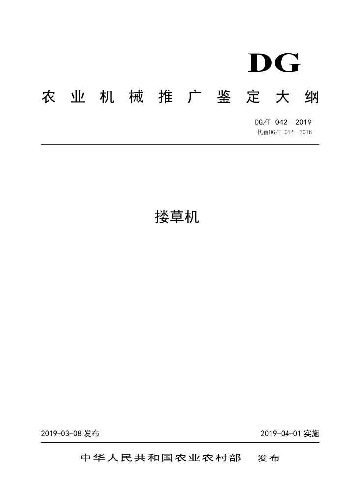 DG/T 042-2019 搂草机