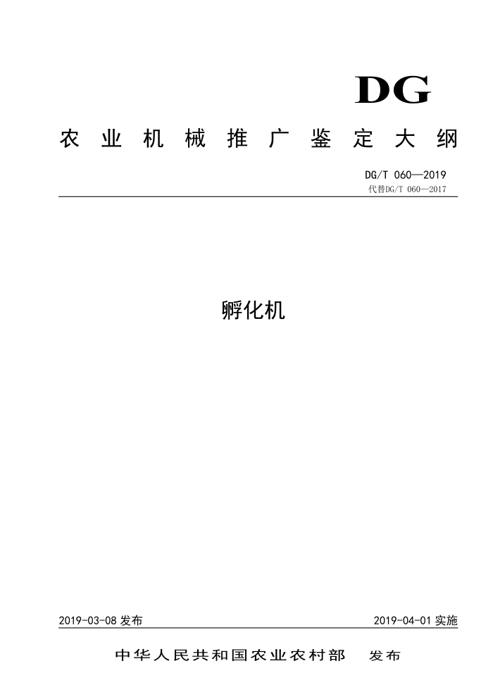 DG/T 060-2019 孵化机