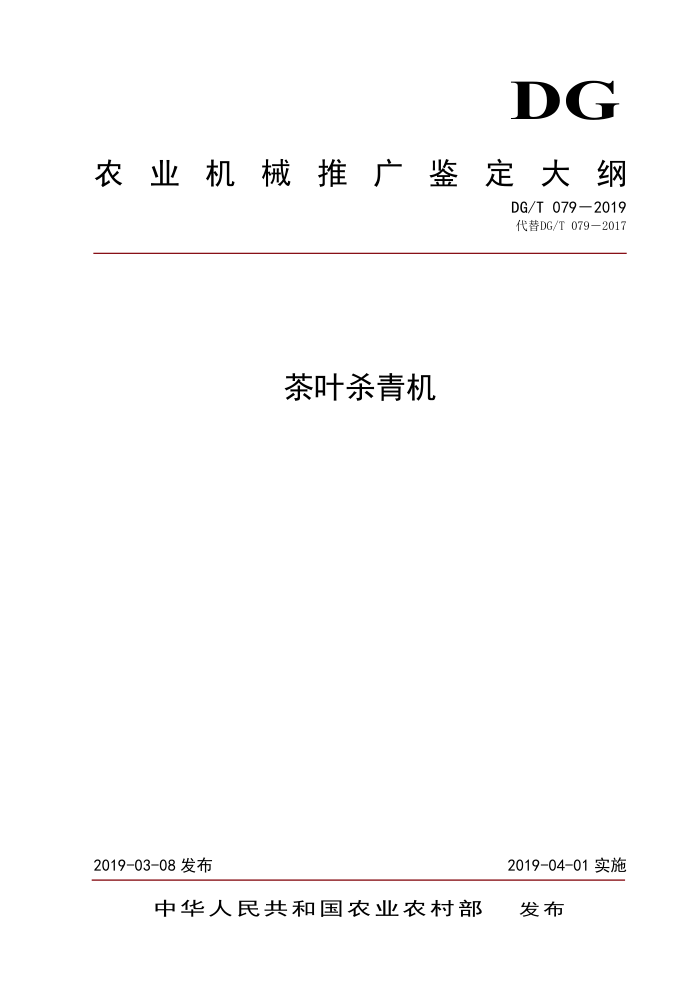 DG/T 079-2019 茶叶杀青机