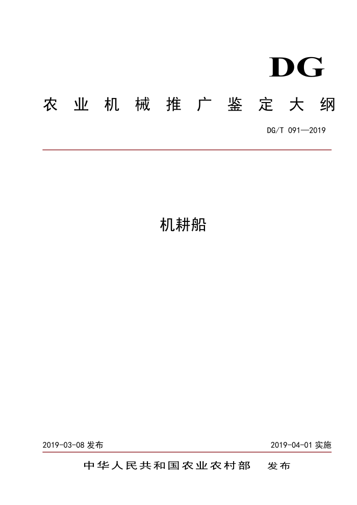 DG/T 091-2019 机耕船