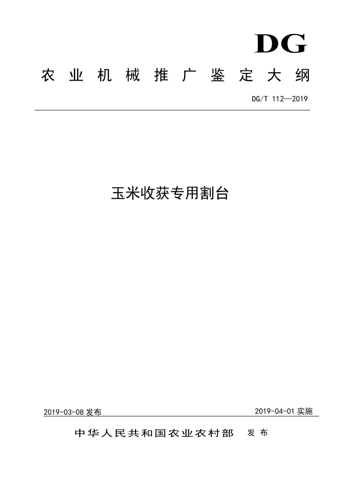DG/T 112-2019 玉米收获专用割台