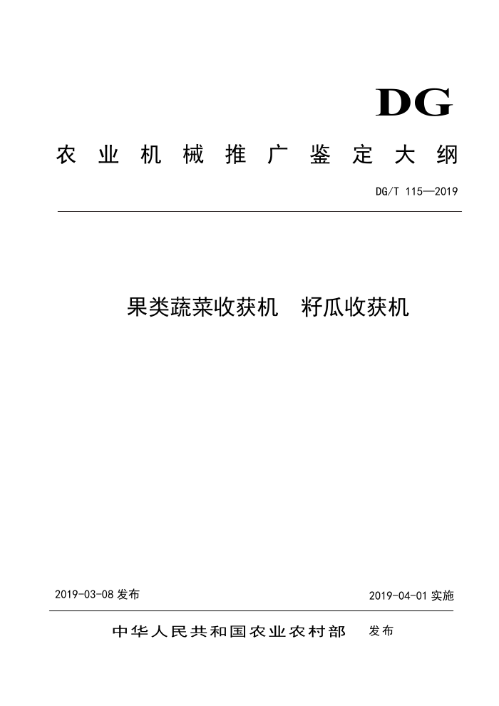 DG/T 115-2019 果类蔬菜收获机籽瓜收获机