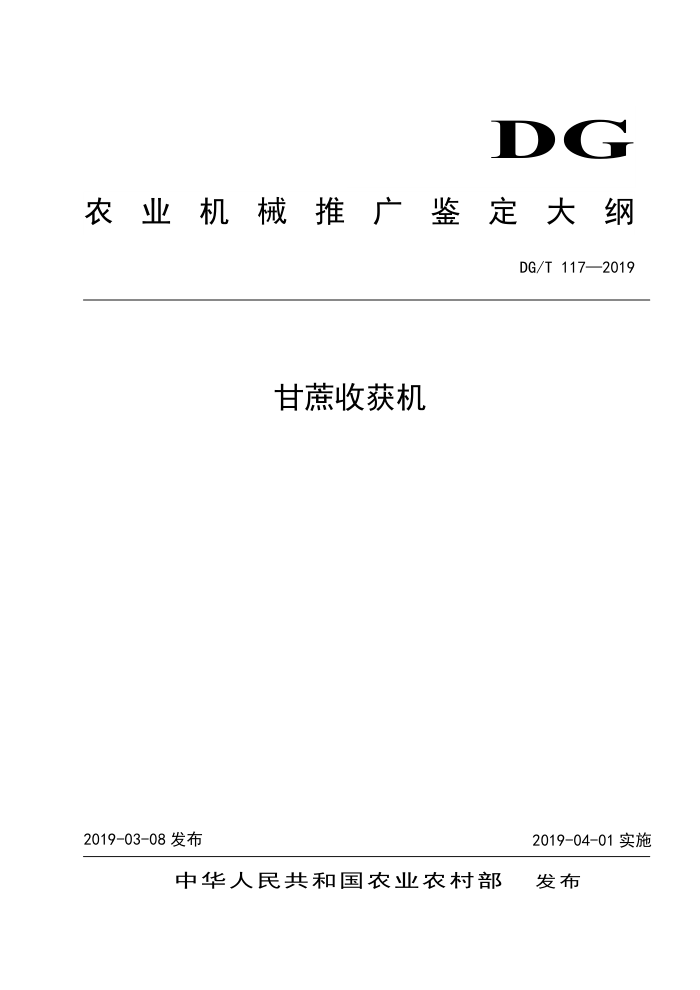 DG/T 117-2019 甘蔗收获机