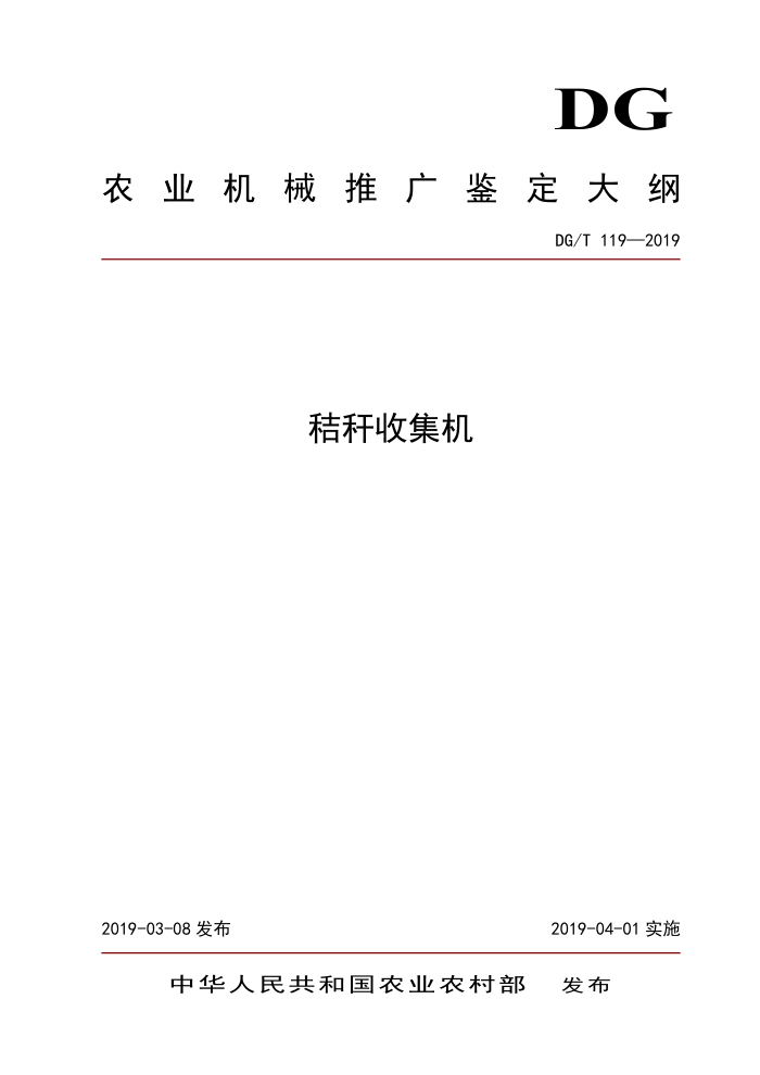 DG/T 119-2019 秸杆收集机