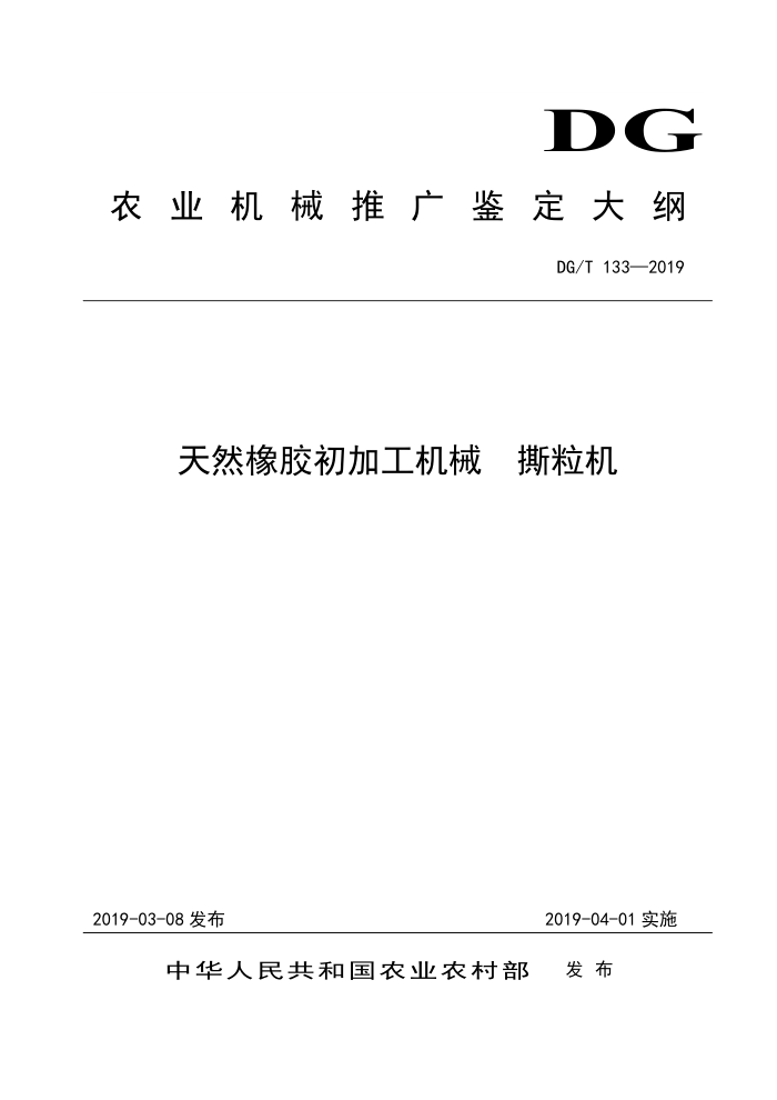 DG/T 133-2019 天然橡胶初加工机械撕粒机