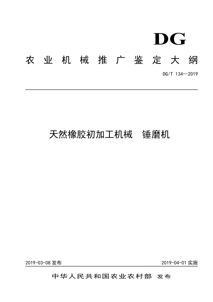 DG/T 134-2019 天然橡胶初加工机械锤磨机