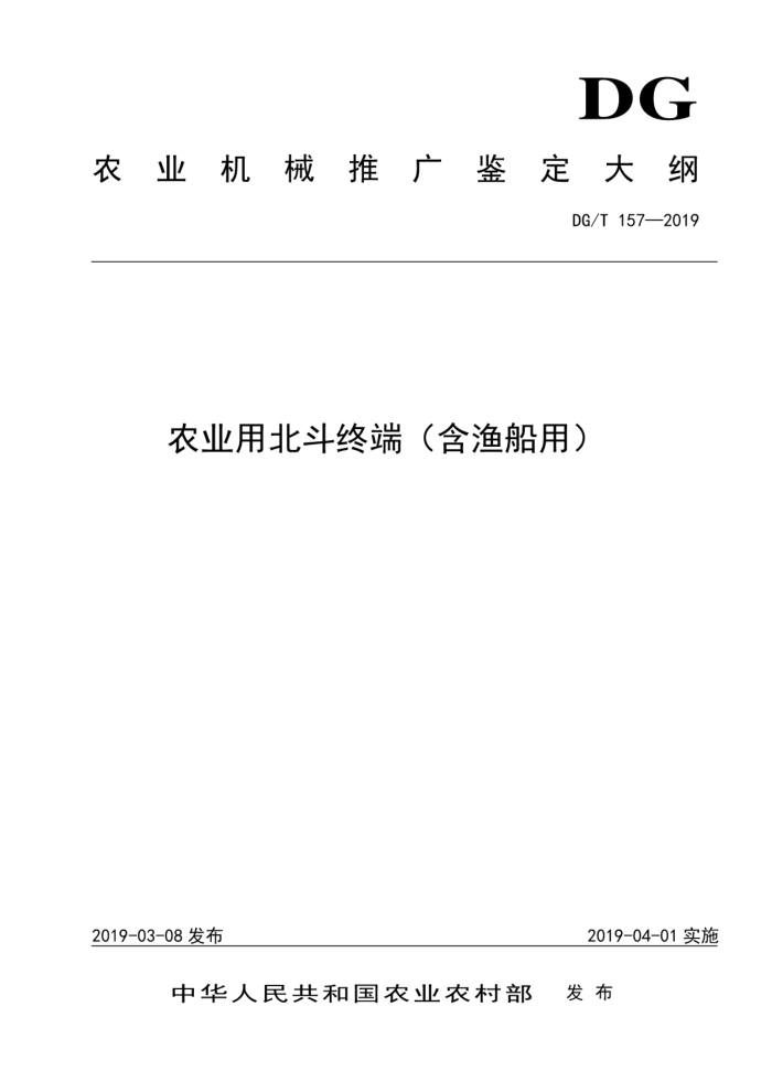 DG/T 157-2019 农业用北斗终端(含渔船用)