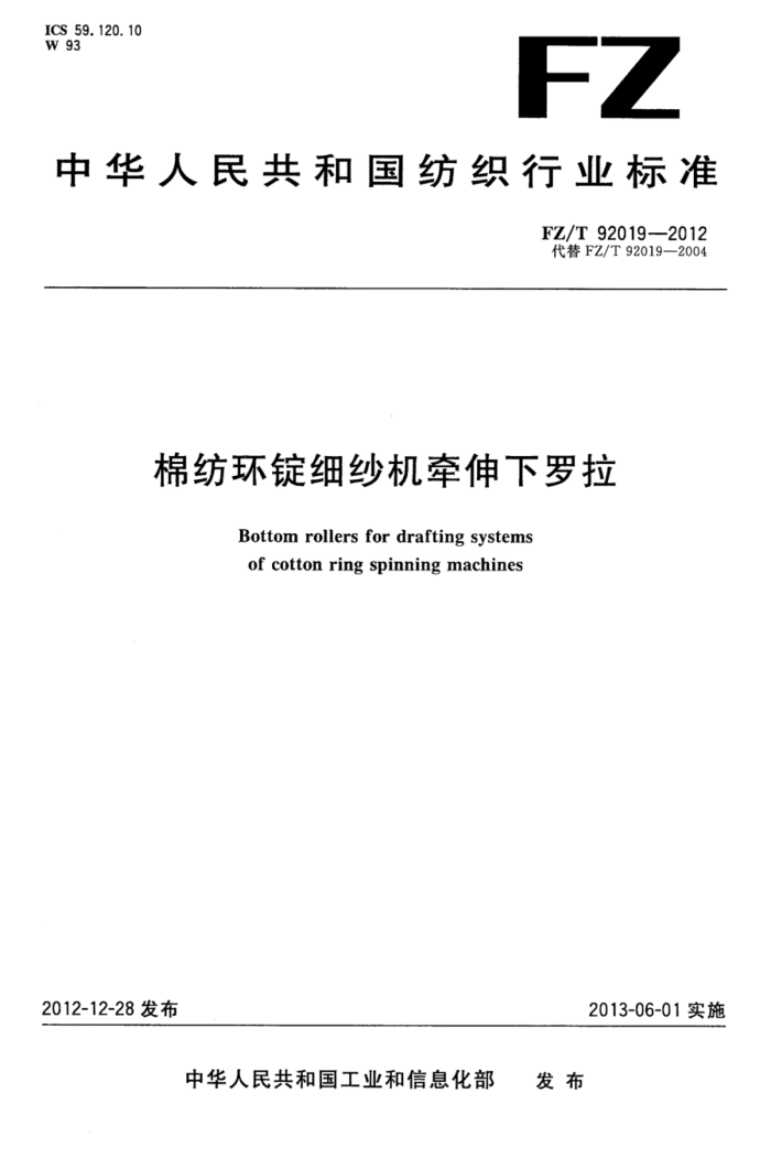 FZ/T 92019-2012 棉纺环锭细纱机牵伸下罗拉