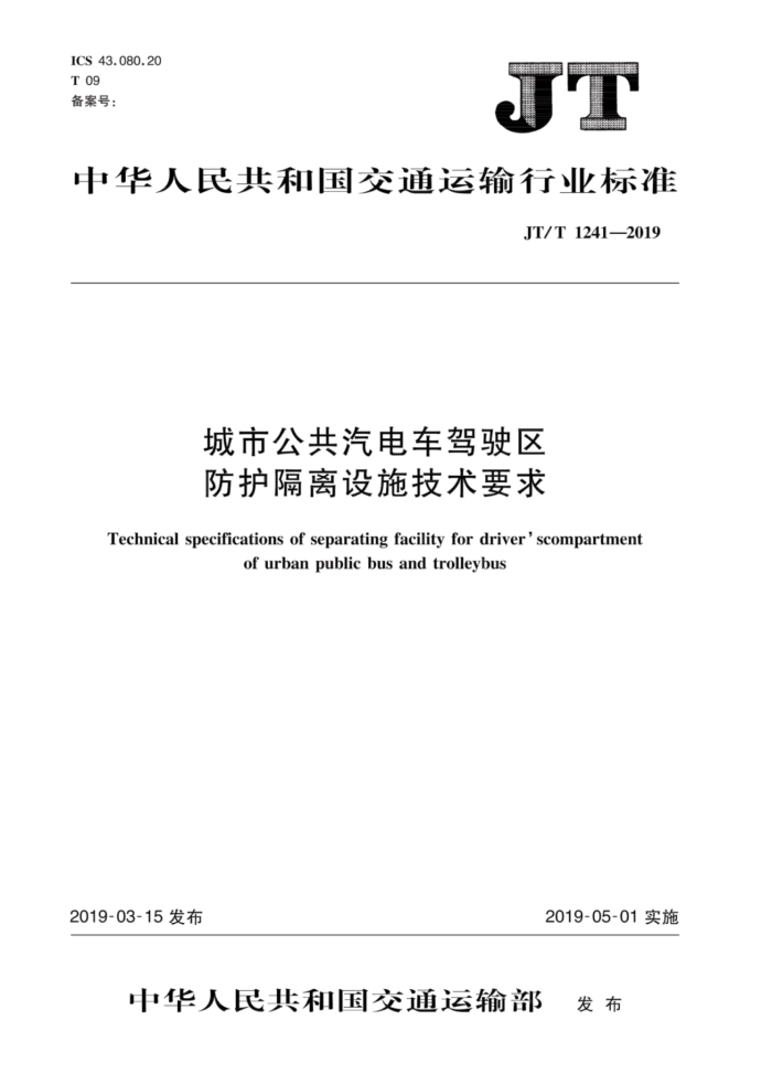 JT/T 1241-2019 城市公共汽电车驾驶区防护隔离设施技术要求
