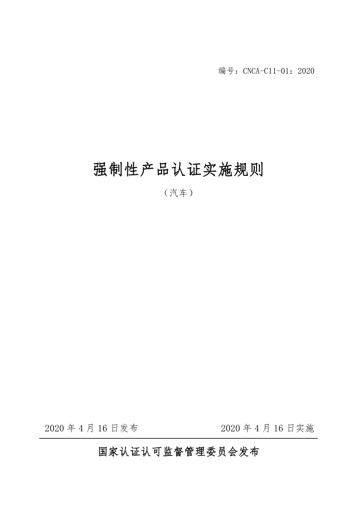 CNCA-Cl1-01-2020 强制性产品认证实施规则(汽车)