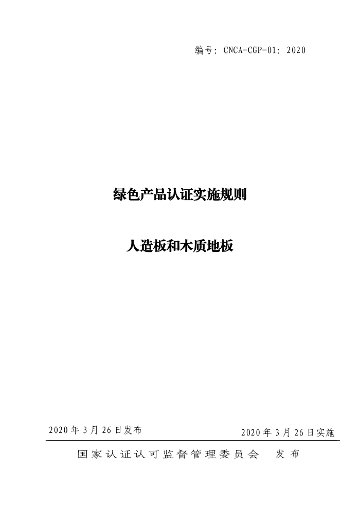 CNCA-CGP-01-2020 绿色产品认证实施规则人造板和木质地板