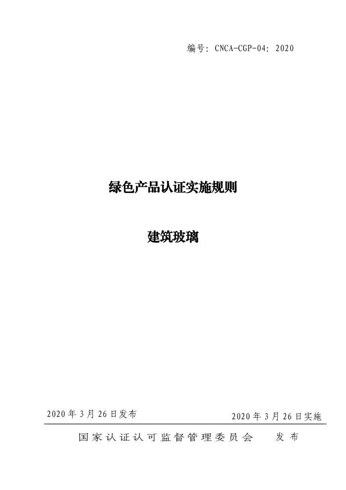CNCA-CGP-04-2020 绿色产品认证实施规则建筑玻璃
