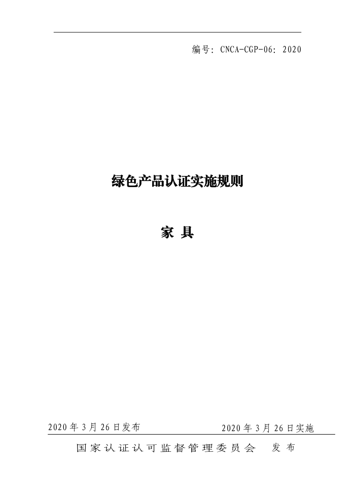 CNCA-CGP-06-2020 绿色产品认证实施规则家具