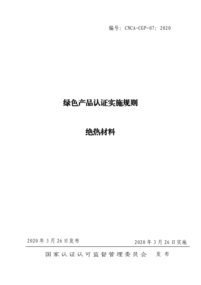 CNCA-CGP-07-2020 绿色产品认证实施规则绝热材料
