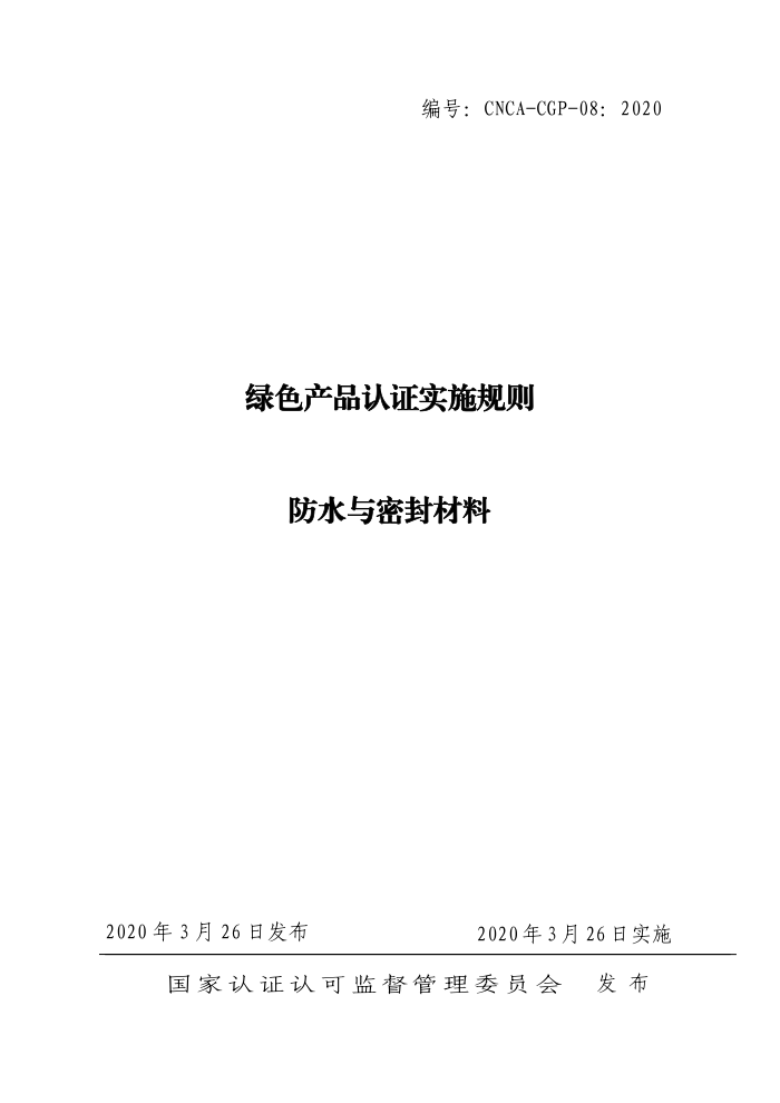 CNCA-CGP-08-2020 绿色产品认证实施规则防水与密封材料