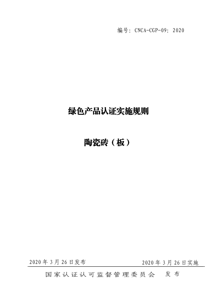 CNCA-CGP-09-2020 绿色产品认证实施规则陶瓷砖板