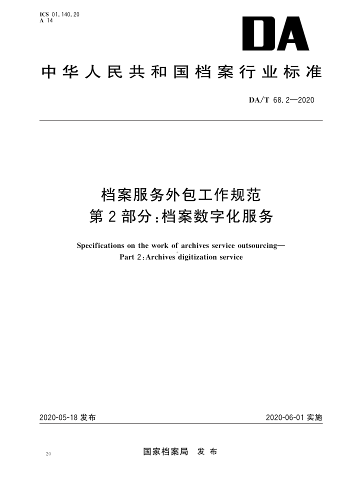 DA/T 68.2-2020 档案服务外包工作规范第2部分∶档案数字化服务