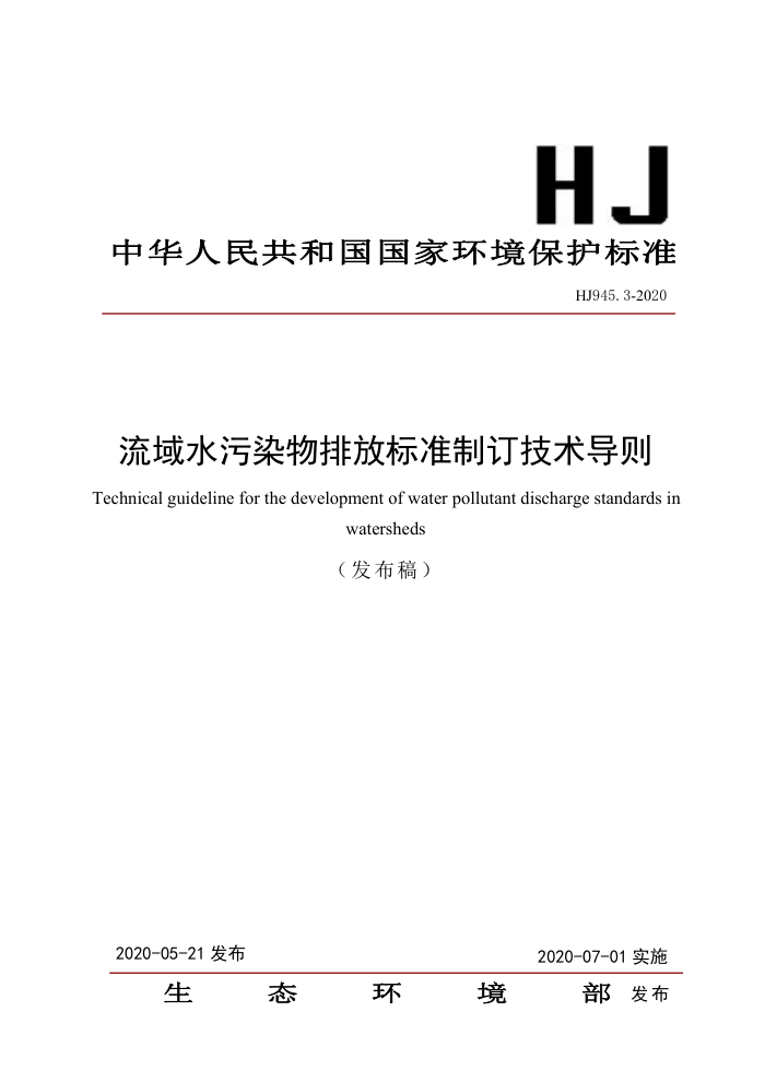 HJ945.3-2020 流域水污染物排放标准制订技术导则