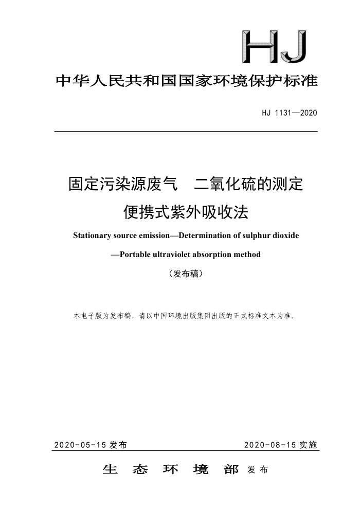HJ1131-2020 固定污染源废气 二氧化硫的测定便携式紫外吸收法