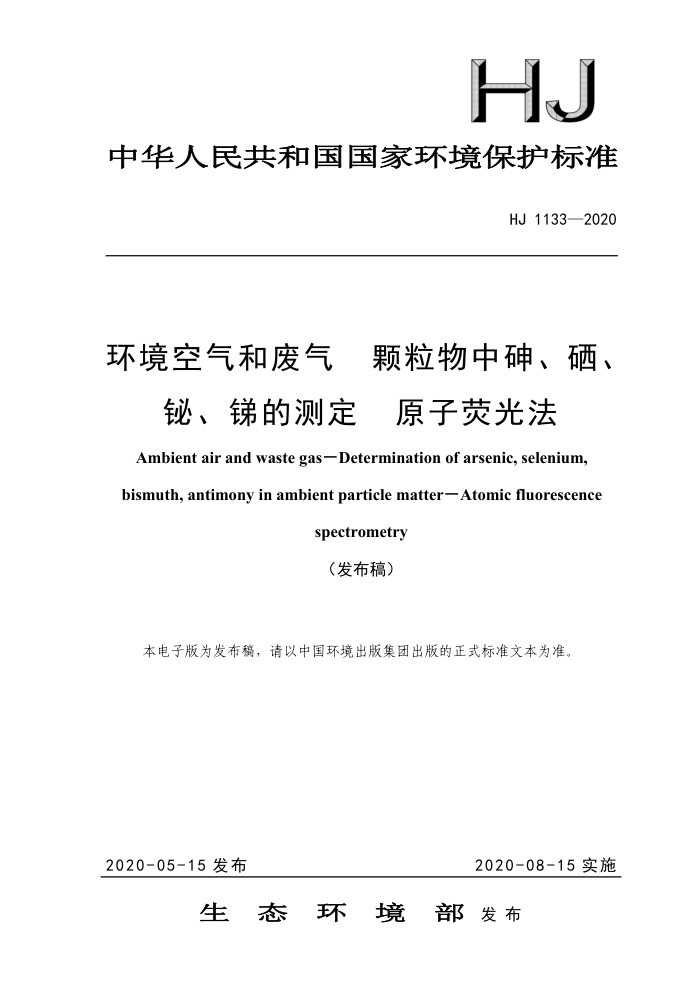 HJ 1133-2020 环境空气和废气颗粒物中砷、硒、钞、锑的测定原子荧光法