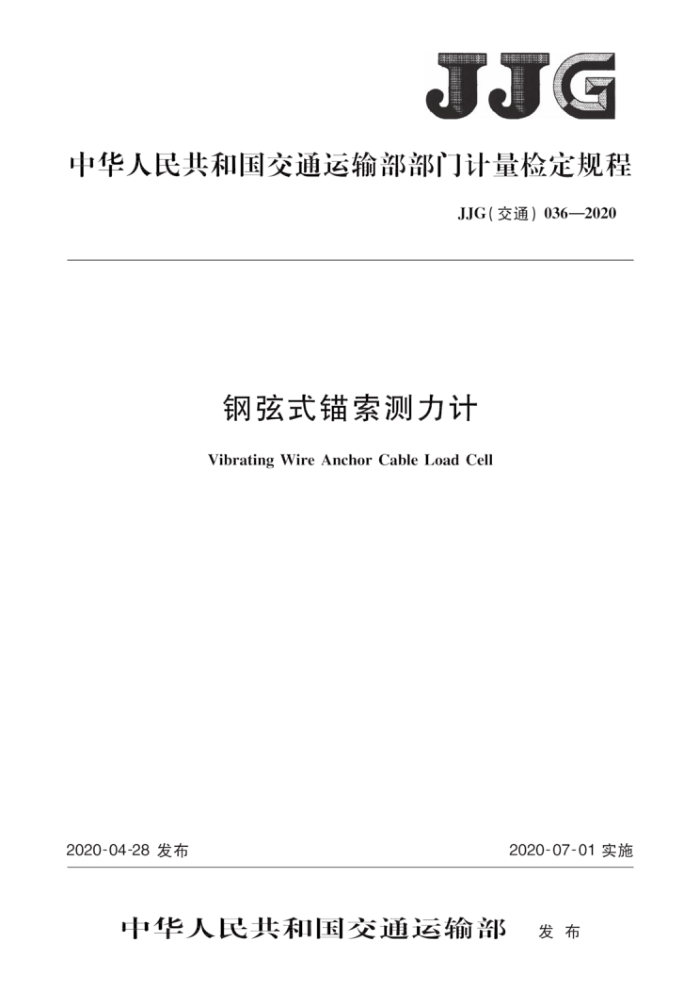 G(交通)036-2020 钢弦式锚索测力计