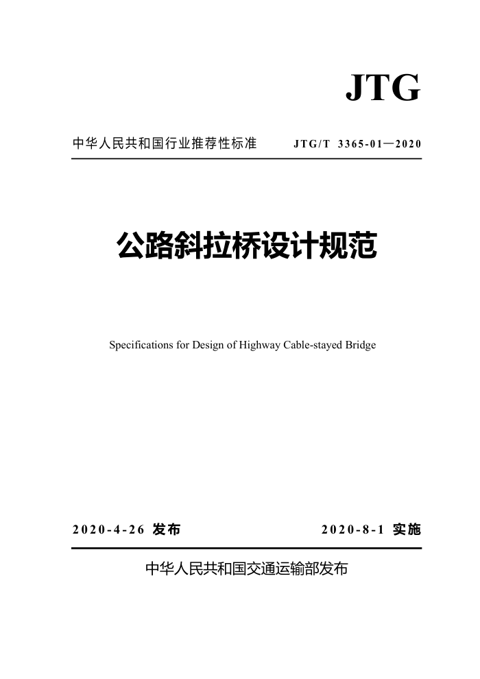JTG/T 3365-01-2020 公路斜拉桥设计规范