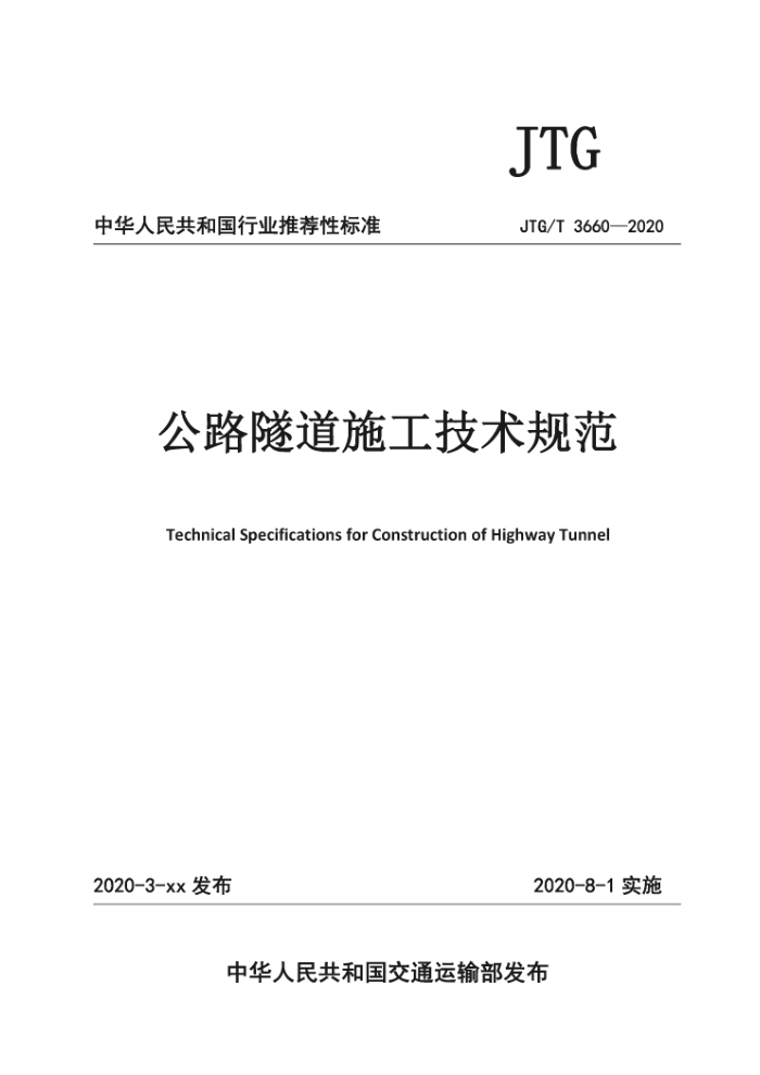 JTG/T 3660-2020 公路隧道施工技术规范