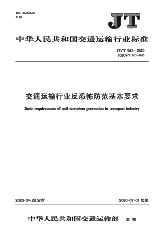 JT/T 961-2020 交通运输行业反恐怖防范基本要求
