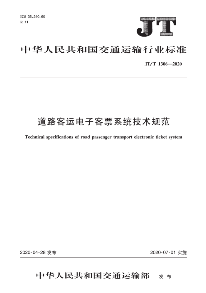 JT/T 1306-2020 ·˵ӿƱϵͳ淶