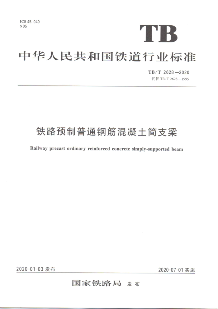 TB/T 2628-2020 铁路预制普通钢筋混凝土简支梁