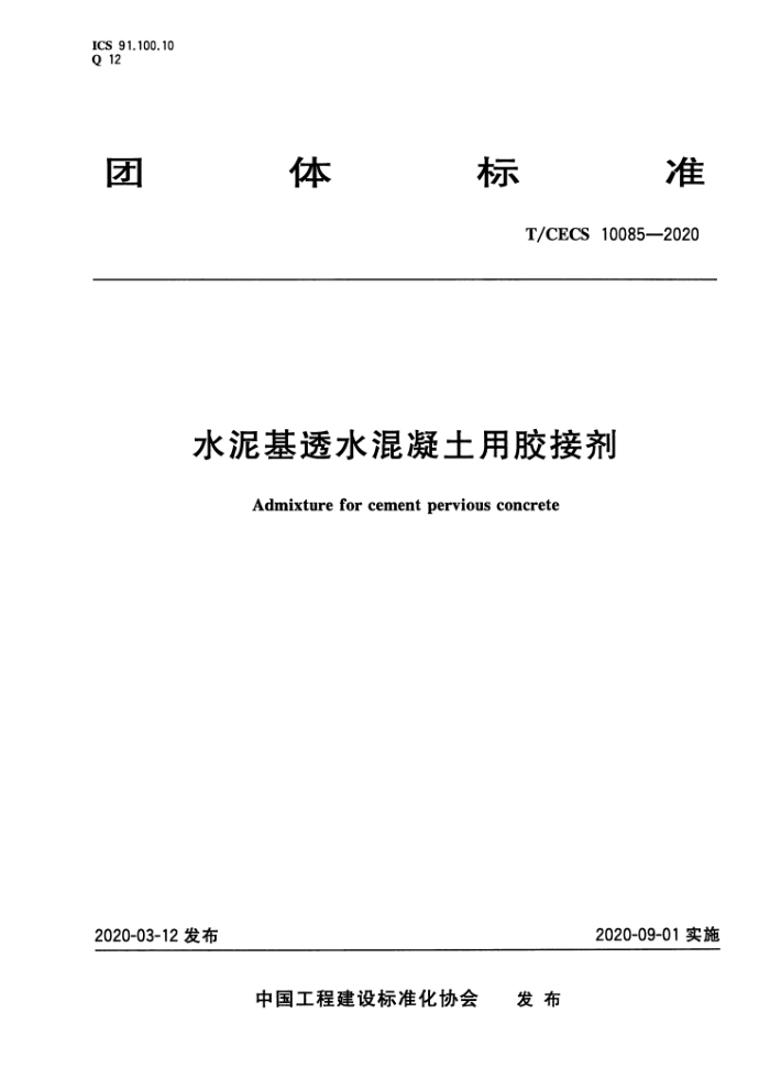 T/CECS 10085-2020 水泥基透水混凝土用胶接剂