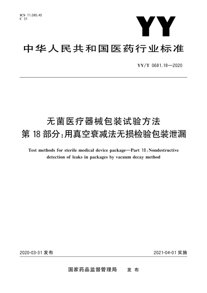 YY/T 0681.18-2020 无菌医疗器械包装试验方法第18部分∶用真空衰减法无损检验包装泄漏