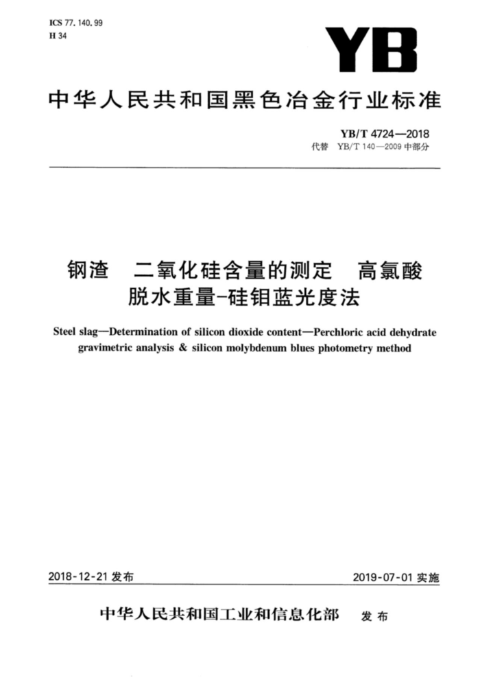 YB/T 4724-2018 中部分钢渣二氧化硅含量的测定高氯酸脱水重量-硅钼蓝光度法