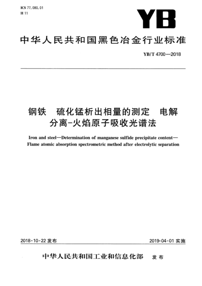 YB/T 4700-2018 钢铁硫化锰析出相量的测定电解分离-火焰原子吸收光谱法