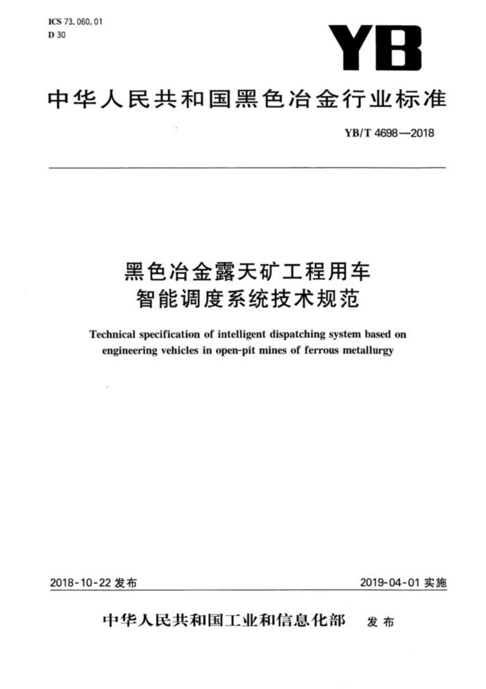 YB/T 4698-2018 黑色冶金露天矿工程用车智能调度系统技术规范